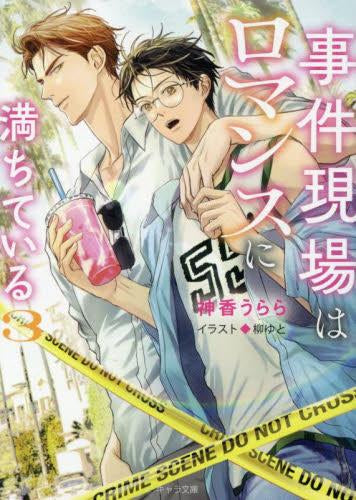 [ライトノベル]事件現場はロマンスに満ちている (全3冊)