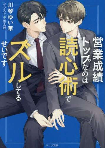 [ライトノベル]営業成績トップなのは読心術でズルしてるせいです (全1冊)