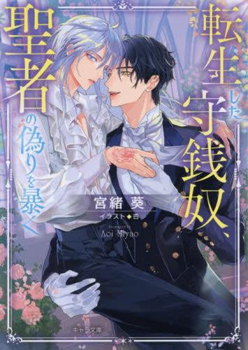 [ライトノベル]転生した守銭奴、聖者の偽りを暴く (全1冊)