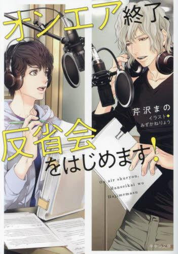 [ライトノベル]オンエア終了、反省会をはじめます! (全1冊)