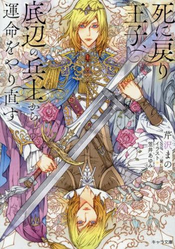 [ライトノベル]死に戻り王子、底辺の兵士から運命をやり直す (全1冊)