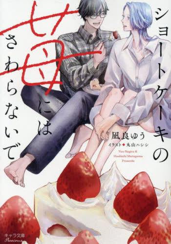 [ライトノベル]ショートケーキの苺にはさわらないで (全1冊)