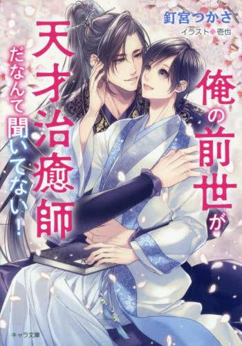 [ライトノベル]俺の前世が天才治癒師だなんて聞いてない! (全1冊)