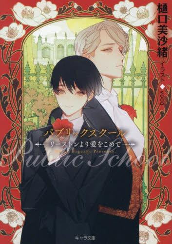 [ライトノベル]パブリックスクールーリーストンより愛をこめてー (全1冊)