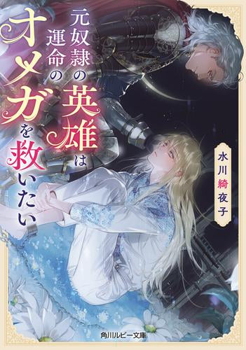 [ライトノベル]帰ってきた英雄と没落オメガ (全1冊)