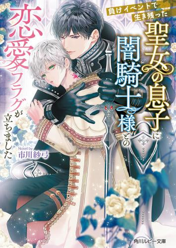 [ライトノベル]負けイベントで生き残った聖女の息子に闇騎士様との恋愛フラグが立ちました (全1冊)