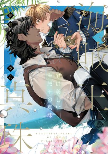 [ライトノベル]君は美しい海賊王の真珠 (全1冊)