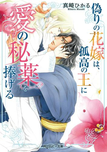 [ライトノベル]偽りの花嫁は、孤高の王に愛の秘薬を捧げる (全1冊)