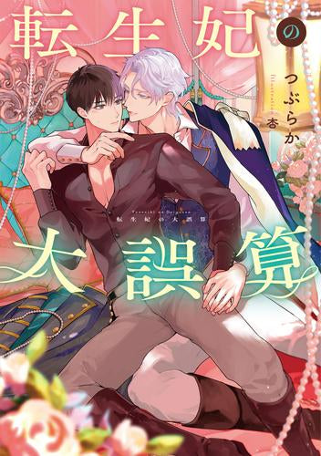 [ライトノベル]転生妃の大誤算 (全1冊)