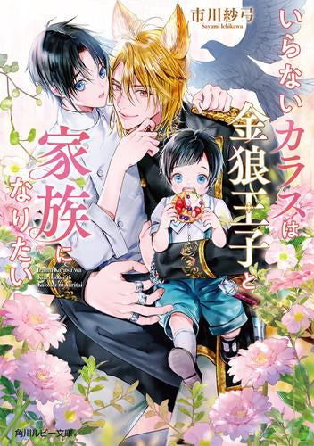 [ライトノベル]いらないカラスは金狼王子と家族になりたい (全1冊)