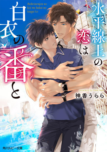 [ライトノベル]水平線上の恋は白衣の番と (全1冊)