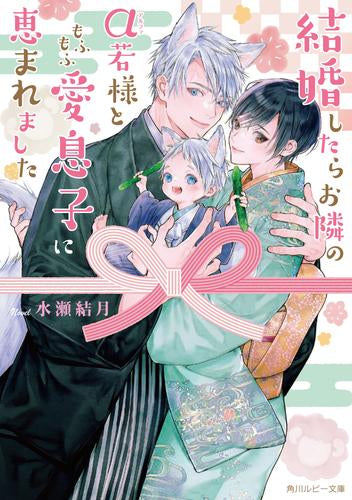 [ライトノベル]結婚したらお隣のα若様ともふもふ愛息子に恵まれました (全1冊)