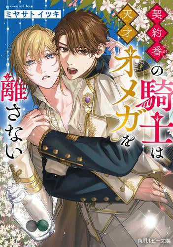 [ライトノベル]契約番の騎士は天才オメガを離さない (全1冊)