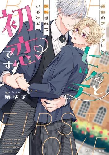 [ライトノベル]運命のアルファにビッチと誤解されているけど初恋です (全1冊)