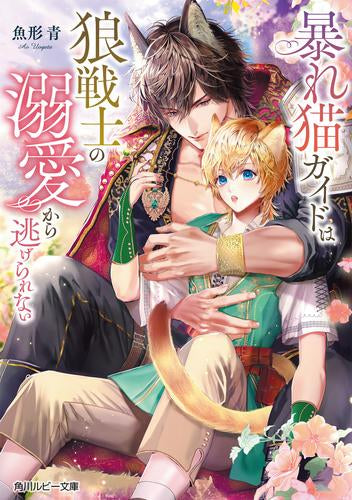 [ライトノベル]暴れ猫ガイドは狼戦士の溺愛から逃げられない (全1冊)