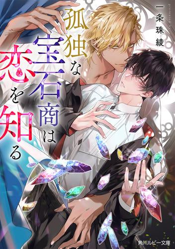 [ライトノベル]孤独な宝石商は恋を知る (全1冊)