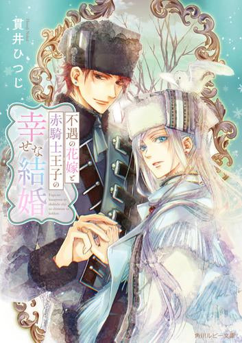 [ライトノベル]不遇の花嫁と赤騎士王子の幸せな結婚 (全1冊)