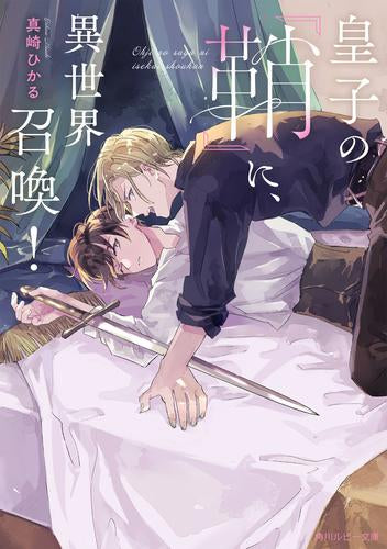 [ライトノベル]皇子の『鞘』に、異世界召喚! (全1冊)