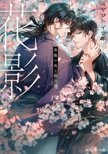 [ライトノベル]花影 異能の炎と桜の君 (全1冊)