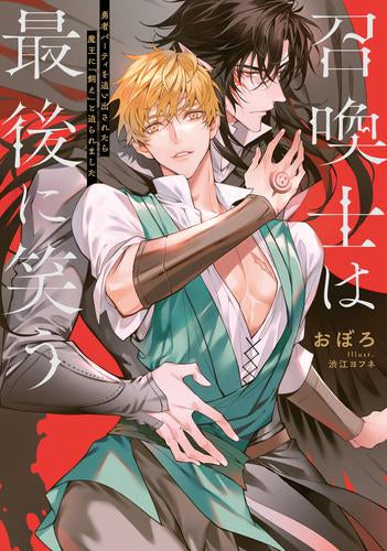 [ライトノベル]召喚士は最後に笑う 勇者パーティを追い出されたら魔王に「飼え」と迫られました (全1冊)