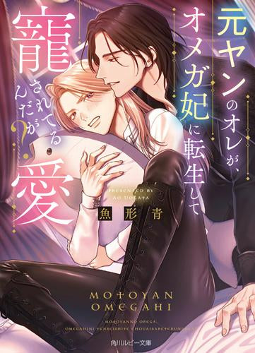 [ライトノベル]元ヤンのオレが、オメガ妃に転生して寵愛されてるんだが? (全1冊)