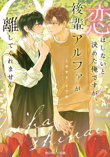 [ライトノベル]恋はしないと決めた俺ですが、後輩アルファが離してくれません (全1冊)