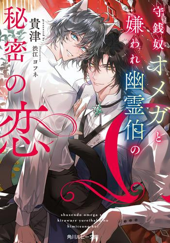 [ライトノベル]使用人猫は性悪領主との純愛を夢みる (全1冊)