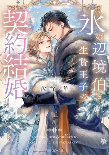 [ライトノベル]氷の辺境伯と生贄王子の契約結婚 (全1冊)