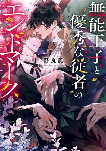 [ライトノベル]無能王子と優秀な従者のエンドマーク (全1冊)
