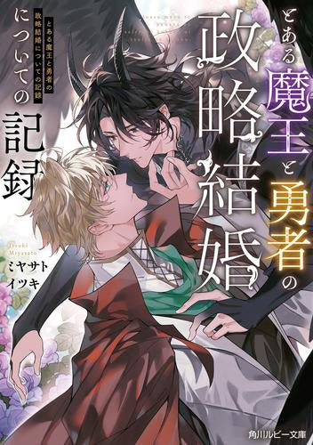 [ライトノベル]とある魔王と勇者の政略結婚についての記録 (全1冊)