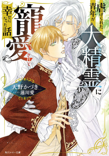 [ライトノベル]虐げられた青年が大精霊に寵愛されて幸せになった話 (全1冊)