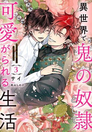 [ライトノベル]異世界で鬼の奴隷として可愛がられる生活 (全3冊)