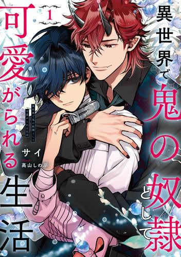 [ライトノベル]異世界で鬼の奴隷として可愛がられる生活 (全1冊)