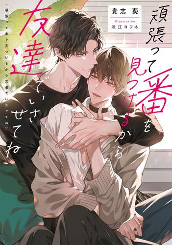 [ライトノベル]頑張って番を見つけるから友達でいさせてね (全1冊)