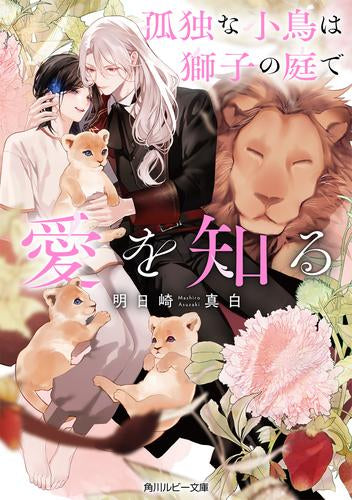 [ライトノベル]孤独な小鳥は獅子の庭で愛を知る (全1冊)