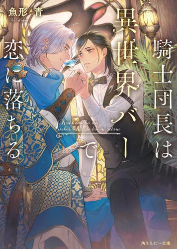 [ライトノベル]騎士団長は異世界バーで恋に落ちる (全1冊)