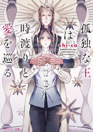 [ライトノベル]孤独な王は時渡りと愛を巡る (全1冊)