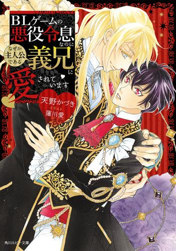 [ライトノベル]BLゲームの悪役令息なのになぜか主人公である義兄に愛されています (全1冊)