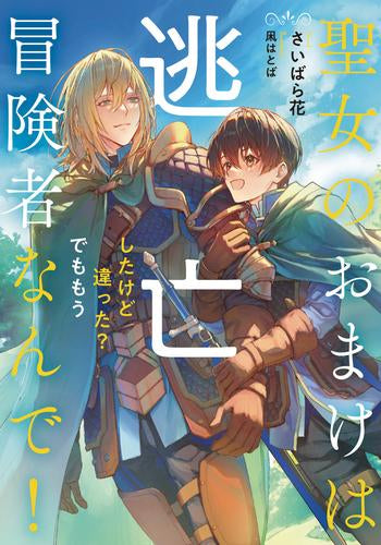 [ライトノベル]聖女のおまけは逃亡したけど違った? でももう冒険者なんで! (全1冊)