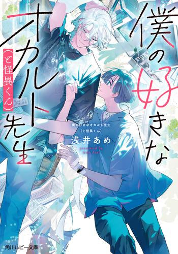 [ライトノベル]僕の好きなオカルト先生(と怪異くん) (全1冊)