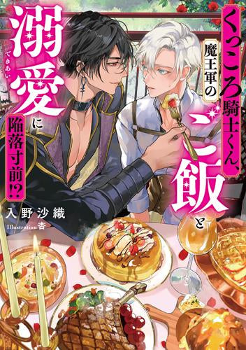 [ライトノベル]くっころ騎士くん、魔王軍のご飯と溺愛に陥落寸前!? (全1冊)