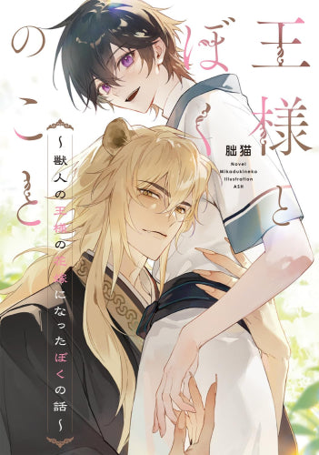 [ライトノベル]王様とぼくのこと ～獣人の王様の花嫁になったぼくの話～ (全1冊)