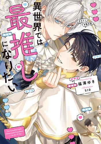 [ライトノベル]異世界では最推しになりたい (全1冊)