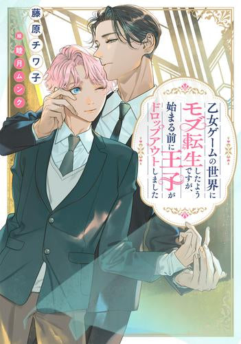 [ライトノベル]乙女ゲームの世界にモブ転生したようですが、始まる前に王子がドロップアウトしました (全1冊)