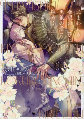 [ライトノベル]忌まわしき金眼の王子は黒狼の愛に煌めく (全1冊)