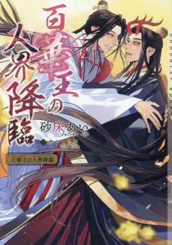 [ライトノベル]百華王の人界降臨 (全1冊)