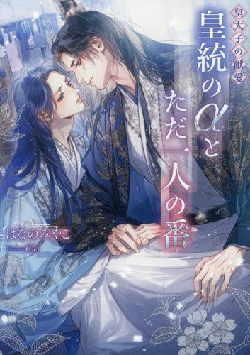 [ライトノベル]皇太子の献愛～皇統のαとただ一人の番～ (全1冊)