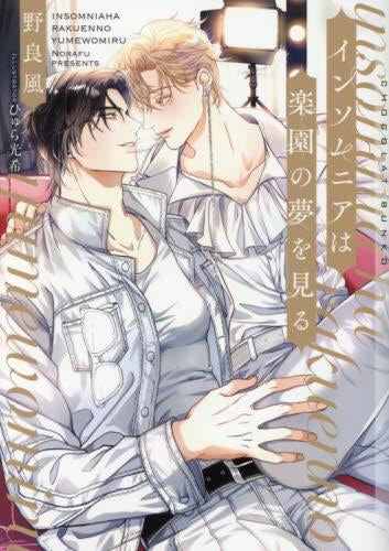 [ライトノベル]インソムニアは楽園の夢を見る (全1冊)