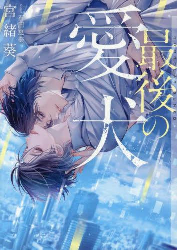 [ライトノベル]最後の愛犬 (全1冊)