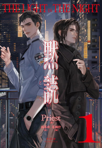 [ライトノベル]黙読 The Light in the Night (全1冊)